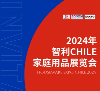 2024年智利CHILE家庭用品展覽會(huì)